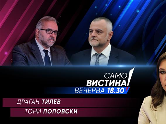  Драган Тилев и Тони Поповски вечерва во „Само вистина“  