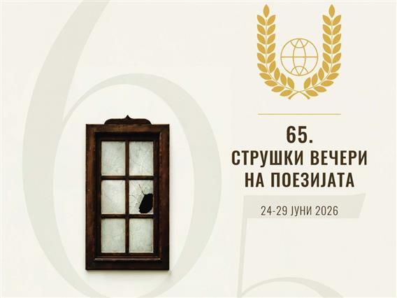 Од 24 до 29 јуни Струга повторно ќе дише во ритамот на поезијата