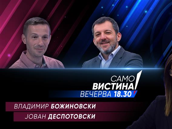 Владимир Божиновски и Јован Деспотовски во „Само вистина“