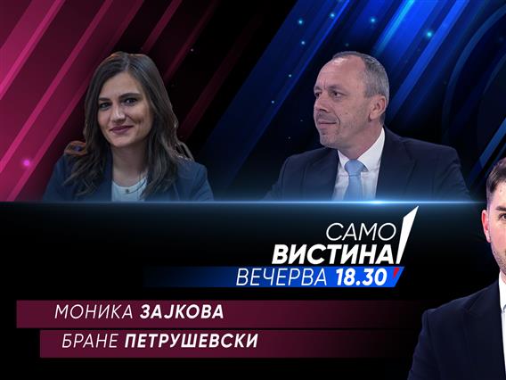 Моника Зајкова и Бране Петрушевски во „Само вистина“