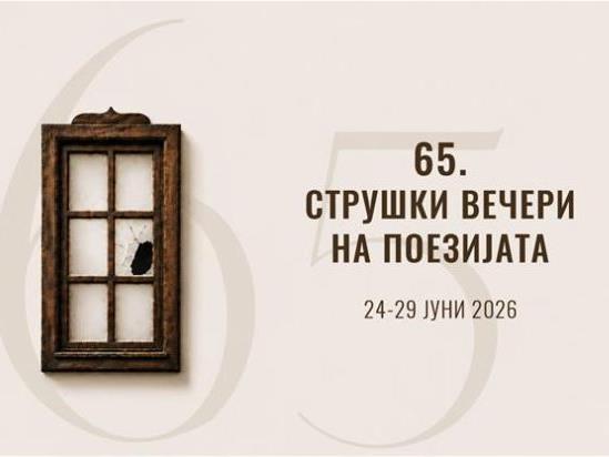  Во Струга започна 65-то издание на меѓународната поетска манифестација „Струшки вечери на поезијата“
