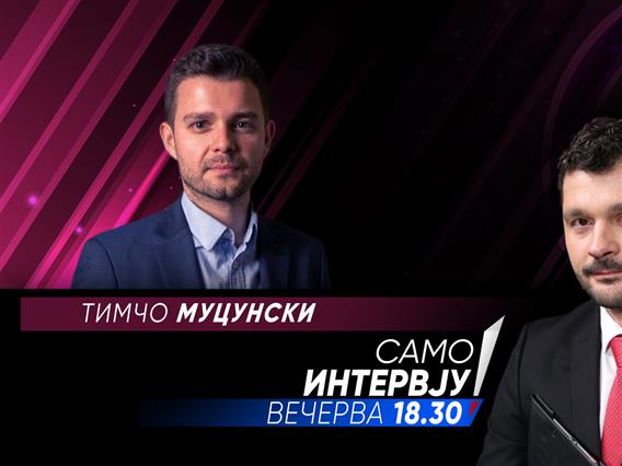Тимчо Муцунски вечерва во „Само Интервју“