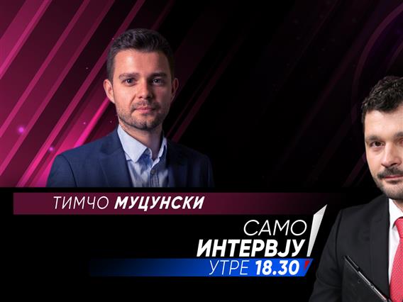 Тимчо Муцунски утре во „Само Интервју“