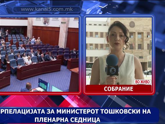 Интерпелацијата за министерот Тошковски на пленарна седница