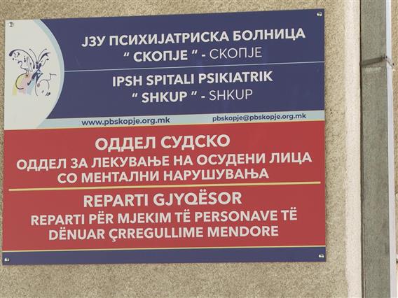 Затворска полиција ќе има и на Одделот за лекување на осуденици во болницата во Бардовци, но откако ќе поминат законските измени