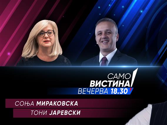  Соња Мираковска и Тони Јаревски вечерва во „Само вистина“  