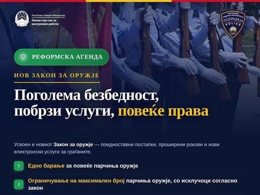 Усвоен е нов Закон за оружје — поголема безбедност, побрзи услуги и повеќе права за граѓаните