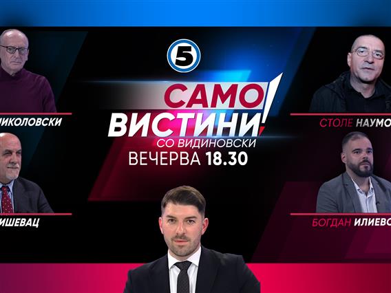  Љубиша Николовски Столе Наумов, Сафет Бишевац и Богдан Илиевски вечерва во „Само вистини со Видиновски“ 