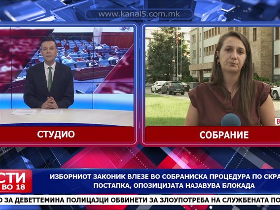 Изборниот законик влезе во собраниска процедура по скратена постапка, опозицијата најавува блокада
