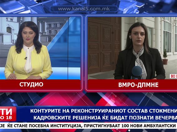Контурите на реконструираниот состав стокмени – кадровските решенија ќе бидат познати вечерва