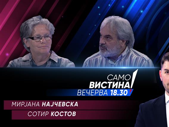 Мирјана Најчевска и Сотир Костов вечерва во „Само вистина“