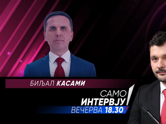 Биљал Касами во „Само интервју“