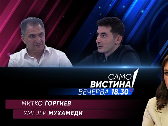 Митко Ѓоргиев и Умејер Мухамеди вечерва во „Само вистина“  