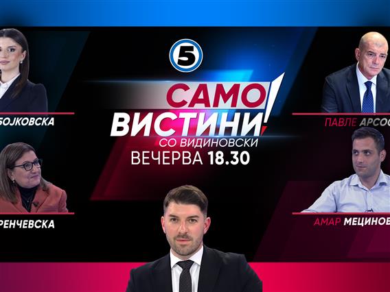 Драгана Бојковска, Јованка Тренчевска, Павле Арсоски и Амар Мециновиќ вечерва во „Само вистини“ 