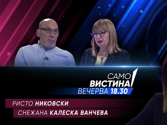 Ристо Никовски и Снежана Калеска Ванчева вечерва во „Само вистина“  