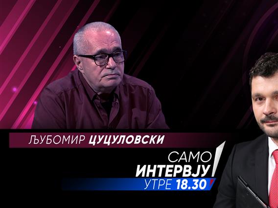 Љубомир Цуцуловски во „Само интервју“