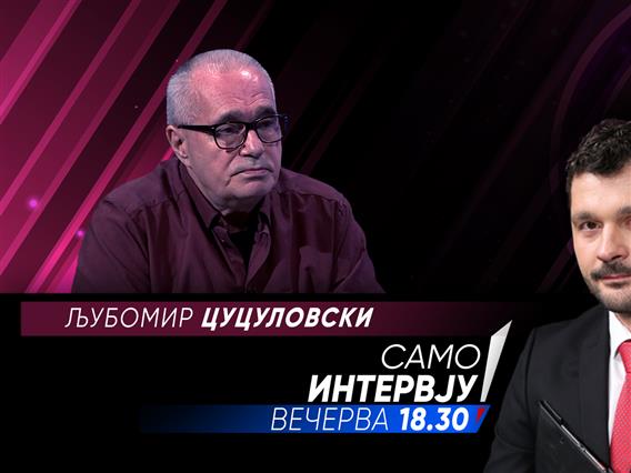 Љубомир Цуцуловски во „Само интервју“