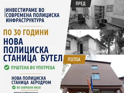 МВР: Од стари и дотраени објекти, до современи полициски станици и подобри услови за работа.
