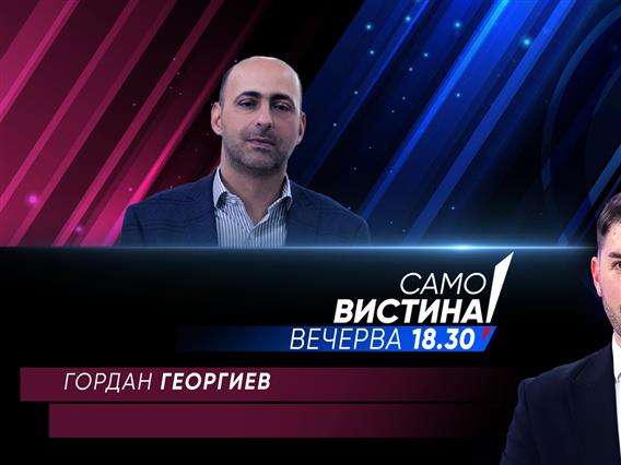 Вечерва во „Само вистина“ гостин ќе биде Гордан Георгиев
