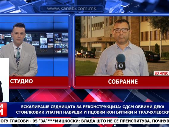 Ескалираше седницата за реконструкција: СДСМ обвини дека Стоилковиќ упатил навреди и пцовки кон Битиќи и Трајчулевски