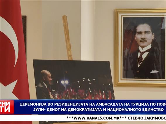 Церемонија во резиденцијата на амбасадата на Турција по повод 15 јули- Денот на демократијата и националното единство