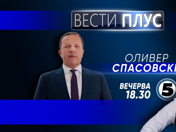 Оливер Спасовски ќе гостува вечерва во Вести Плус  