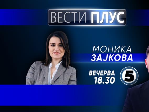  Моника Зајкова вечерва во „Вести Плус“