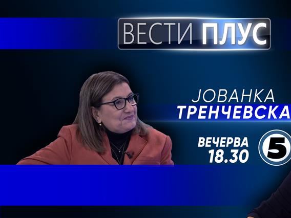  Јованка Тренчевска во „Вести Плус“