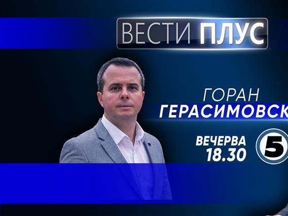 Горан Герасимовски во  „Вести плус