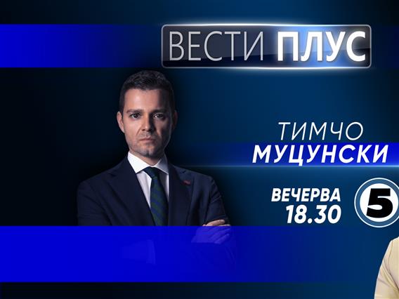   Тимчо Муцунски во „Вести Плус“Вечерва во „Вести плус“ гостин ќе биде Тимчо Муцунски