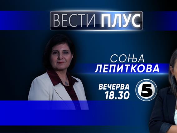 Соња Лепиткова во „Вести Плус“