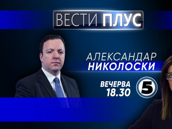 Александар Николоски во „Вести плус“