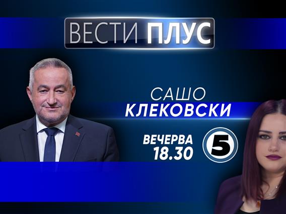  Сашо Клековски во „Вести Плус“