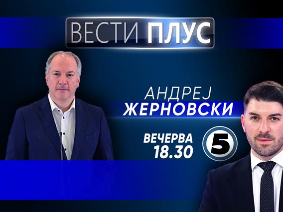 Андреј Жерновски во „Вести Плус“