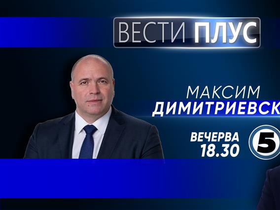 Максим Димитриевски во „Вести плус“