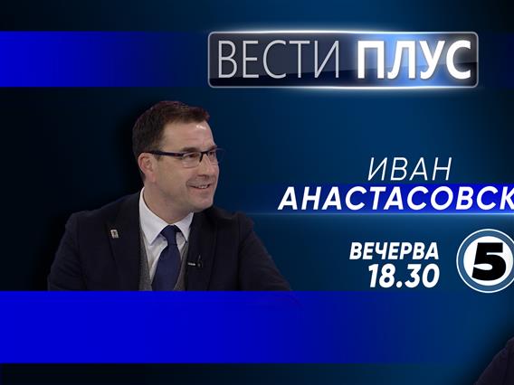 Иван Анастасовски во „Вести плус“