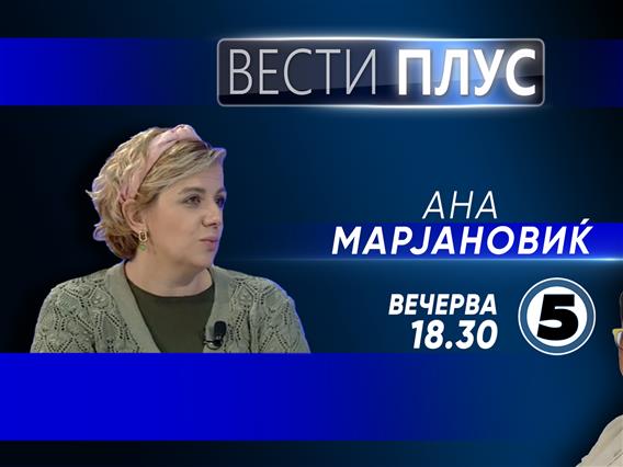 Ана Марјановиќ во „Вести плус“