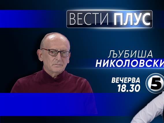 Љубиша Николовски во „Вести плус“