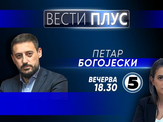 Петар Богојески во „Вести плус“