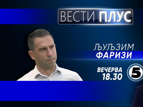 Љуљзим Фаризи во „Вести плус“