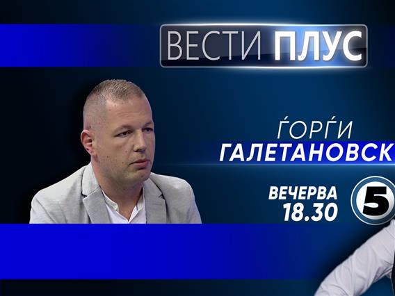 Ѓорѓи Галетановски во „Вести плус“
