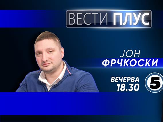 Јон Фрчкоски во „Вести плус“