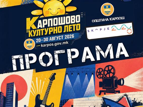 Од 20 до 30 август Карпош станува културна сцена: Започнува „Карпошово културно лето’’