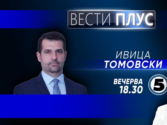 Ивица Томовски во „Вести плус“