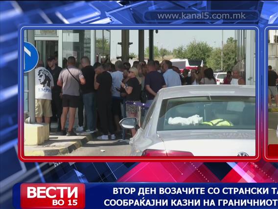 Втор ден возачите со странски таблички плаќаат сообраќајни казни на ГП Табановце