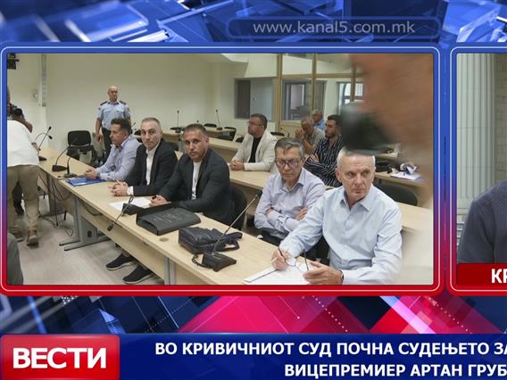 Во Кривичнииот суд почна судењето за поранешниот вицепремиер Артан Груби 