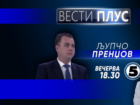 Љупчо Пренџов вечерва во „Вести Плус“