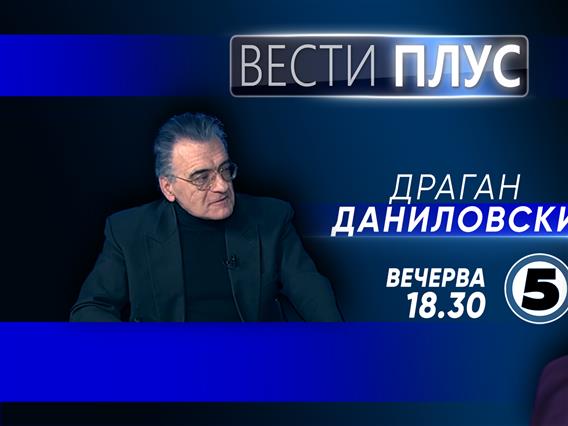 Драган Даниловски вечерва во „Вести Плус“