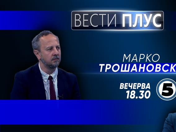 Марко Трошановски во „Вести плус“