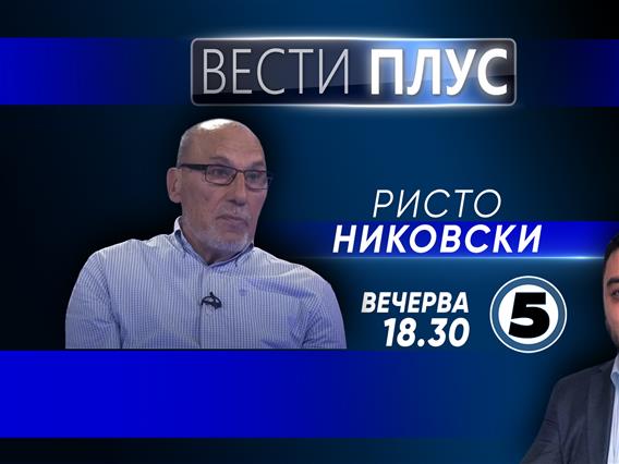 Ристо Никовски во „Вести плус“ 
